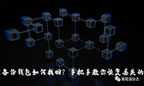 虚拟币没备份钱包如何找回? 手把手教你恢复丢失的加密资产