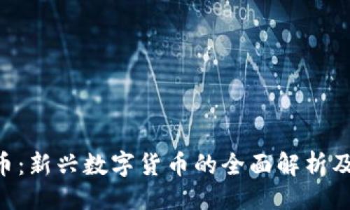 设置

CUC虚拟币：新兴数字货币的全面解析及投资机会