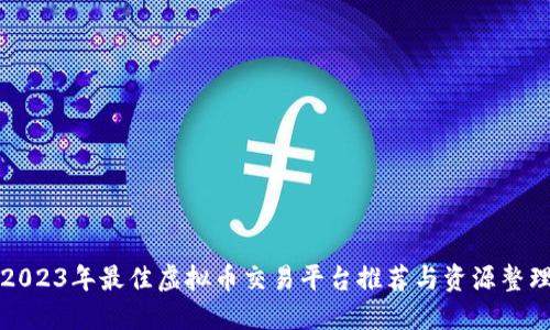 2023年最佳虚拟币交易平台推荐与资源整理