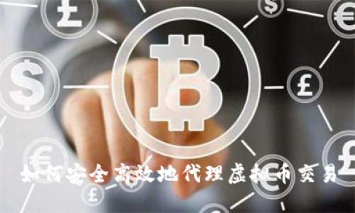 如何安全高效地代理虚拟币交易