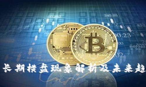 虚拟币长期横盘现象解析及未来趋势预测