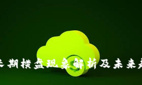 虚拟币长期横盘现象解析及未来趋势预测