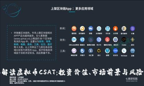 全面解读虚拟币CSAT：投资价值、市场前景与风险评估