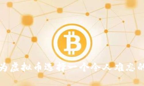 如何为虚拟币选择一个令人难忘的名字