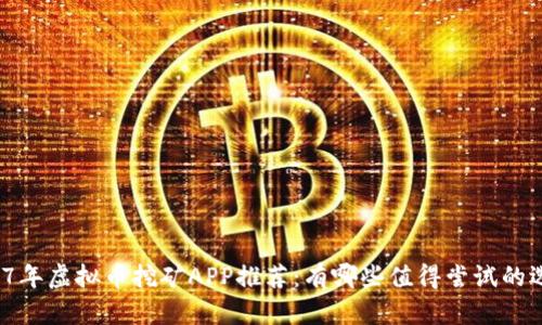 2017年虚拟币挖矿APP推荐：有哪些值得尝试的选择？