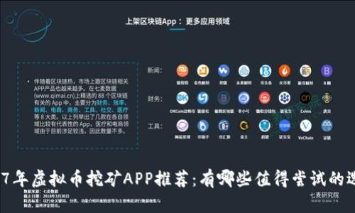 2017年虚拟币挖矿APP推荐：有哪些值得尝试的选择？
