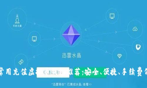 常用充值虚拟币钱包推荐：安全、便捷、手续费低