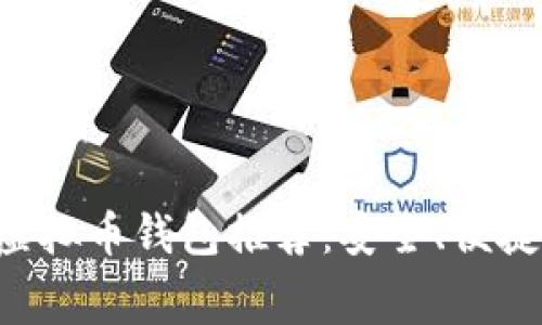 常用充值虚拟币钱包推荐：安全、便捷、手续费低