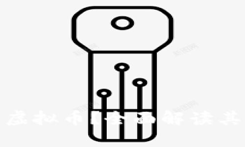 什么是安盾虚拟币？全面解读其特点与价值