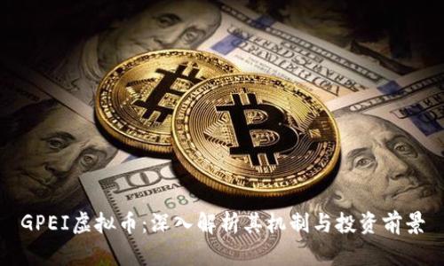 GPEI虚拟币：深入解析其机制与投资前景