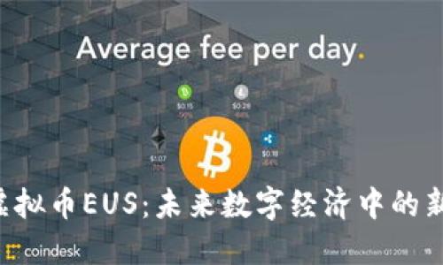  虚拟币EUS：未来数字经济中的新星