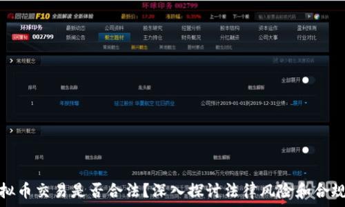   
虚拟币交易是否合法？深入探讨法律风险和合规性