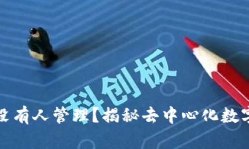 哪种虚拟币没有人管理？揭秘去中心化数字货币的未来