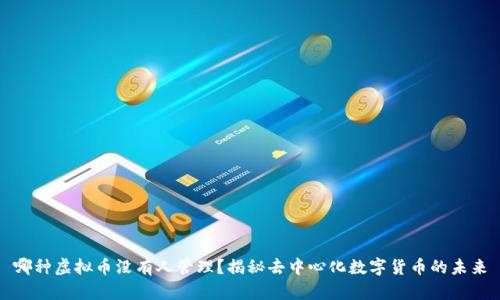 哪种虚拟币没有人管理？揭秘去中心化数字货币的未来