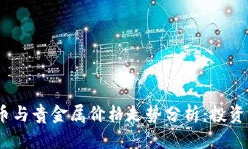 2023年虚拟币与贵金属价格走势分析：投资者的最佳选择