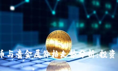 2023年虚拟币与贵金属价格走势分析：投资者的最佳选择