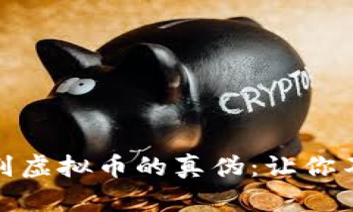 如何辨别虚拟币的真伪：让你不再受骗