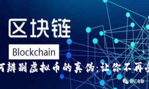 如何辨别虚拟币的真伪：让你不再受骗