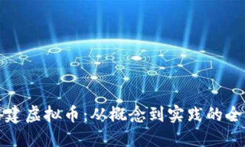 如何搭建虚拟币：从概念到实践的全面指南