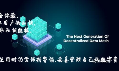   虚拟币USB：安全存储与交易的未来选择 / 
 guanjianci 虚拟币, USB存储, 数字货币, 安全交易 /guanjianci 

虚拟币USB简介
随着虚拟货币的崛起，越来越多人开始关注如何安全地存储和交易这些数字资产。虚拟币USB存储设备的出现，为用户提供了一种新颖的解决方案。虚拟币USB不仅能够存储各种类型的加密货币，还具备与传统USB存储器相似的便捷性和易用性。本文将全面探讨虚拟币USB的工作原理、优势及其在加密货币市场中的重要性。

虚拟币USB的基本原理
虚拟币USB是一种专用的硬件设备，它的设计旨在安全存储用户的私钥。用户的私钥是他们访问和管理加密货币的重要凭证，因此安全地存储私钥至关重要。虚拟币USB设备通常会内置加密芯片，以确保用户数据的安全性。在高端设备中，私钥从未离开设备本身，因此大大降低了被黑客攻击的风险。

虚拟币USB的特点和优势
虚拟币USB有以下几个显著特点：
ul
    listrong便捷性：/strong与传统USB存储器相比，虚拟币USB只需通过插入电脑或移动终端即可实现快速识别和传输。这意味着用户可以很方便地随时随地管理其虚拟货币。/li
    listrong安全性：/strong虚拟币USB通常配备有多重安全机制，比如PIN码、指纹识别和两步验证等，提高了保护措施。私钥也存储在设备内部，用户的敏感信息不会暴露在互联网上。/li
    listrong兼容性：/strong大部分虚拟币USB设备支持多种加密货币，包括比特币、以太坊和其他常见的数字资产，使得用户可以在同一设备上方便地管理多种虚拟货币。/li
/ul

虚拟币USB的应用场景
虚拟币USB的应用场景十分广泛，适用于各类用户：
ul
    listrong个人投资者：/strong对于个人投资者而言，虚拟币USB能够为其数字资产提供强有力的安全保障，避免因网络攻击或平台停止服务而损失资金。/li
    listrong交易所：/strong一些交易所在管理用户资产时，亦使用虚拟币USB进行热钱包和冷钱包的分离，提高了整体安全性。/li
    listrong企业用户：/strong越来越多的企业开始接受虚拟货币支付，企业用户使用虚拟币USB可有效管理其交易记录和存储虚拟资产，避免潜在风险。/li
/ul

五个相关问题解答

1. 虚拟币USB和传统硬盘存储有什么区别？
虚拟币USB与传统硬盘存储在设计与功能上有显著区别。传统硬盘旨在存储各种类型的数据，而虚拟币USB专注于安全存储加密货币私钥。
首先，虚拟币USB通常配备了专用的加密芯片和防篡改技术，使得私钥存储更加安全。而传统硬盘缺乏这样的特定功能，容易遭受黑客攻击。
其次，虚拟币USB在使用时更为方便，用户不用通过复杂的软件来管理资产，只需插入设备即可完成交易和管理。而在传统硬盘上，用户需要手动备份、恢复和管理数据，操作较为繁琐。

2. 如何选择合适的虚拟币USB？
在选择虚拟币USB时，用户应考虑以下几个因素：
ul
    listrong支持的货币种类：/strong不同的虚拟币USB支持的加密货币种类各异，用户应根据自己的需求选择适合的设备。/li
    listrong安全性：/strong检查虚拟币USB的安全功能，如PIN码保护、指纹识别和软件加密，确保资产安全。/li
    listrong用户评价：/strong查看其他用户的评价和反馈也是一个重要的参考指标，了解设备的实际表现。/li
/ul

总体而言，选择合适的虚拟币USB应结合个人需求和设备特点综合考虑，确保选定的设备能提供最佳的存储安全和交易便捷体验。

3. 使用虚拟币USB的注意事项
虽然虚拟币USB提供了安全便捷的存储方式，但在使用过程中，用户仍需注意以下事项：
ul
    listrong妥善保管设备：/strong虚拟币USB作为存储私钥的设备，绝不能随意放置，需避免丢失或遗忘，用户应制定一套合理的保管措施。/li
    listrong定期备份：/strong用户应定期对虚拟币USB中的数据进行备份，防止因设备损坏导致数据丢失。/li
    listrong更新固件：/strong如有固件更新，用户应及时更新以提升设备的安全性。更新通常会修复已知漏洞，提供更全面的安全保护。/li
/ul

通过保持警觉和做好相应的安全措施，用户可以更好地保护其虚拟资产，确保信息安全。

4. 虚拟币USB在未来的发展趋势
随着加密货币市场的持续发展，虚拟币USB的技术也在不断演进，未来可能会出现以下发展趋势：
ul
    listrong安全技术进步：/strong未来的虚拟币USB可能会引入更多先进的安全技术，增强暴露于黑客攻击风险的防御能力。/li
    listrong兼容性提升：/strong为了适应越来越多加密项目，虚拟币USB的兼容性也会得到提升，支持更多类型的数字资产。/li
    listrong用户体验改进：/strong为了适应大众用户的需求，虚拟币USB可能会在用户体验上变得更加友好，如通过配备直观的软件界面来简化操作流程。/li
/ul

综上所述，虚拟币USB的未来发展潜力巨大，只要不断创新，未来将能够在加密货币领域中发挥出更重要的作用。

5. 虚拟币USB是否能防止黑客攻击？
虚拟币USB虽然并不能完全消除黑客攻击的风险，但通过多种技术手段大大降低了攻击的可能性。它们的设计目标就是为了增强用户的安全体验。
首先，虚拟币USB往往配备专用的安全芯片，这种芯片经过多重验证，并且在物理层面上设有防篡改机制，黑客即使抢到设备也无法轻易获取用户的私钥。
其次，在数据备份和存储过程中，虚拟币USB内置了加密算法，将用户数据进行加密，即使不慎连接到被感染的计算机上，黑客也无法轻易获取私钥数据。
然而，用户仍需保持警惕，例如定期检查设备以及保持设备固件的更新，及时修补可能存在的漏洞。

总结
虚拟币USB作为一种新兴的安全存储工具，正在成为越来越多加密货币用户的选择。其便捷性、安全性和兼容性使其优势明显，然而，用户在使用时仍需保持警惕，妥善管理自己的数字资产。随着技术的不断进步和市场的需求变化，虚拟币USB的未来将进一步展现出广阔的前景。