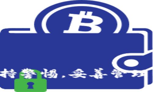   虚拟币USB：安全存储与交易的未来选择 / 
 guanjianci 虚拟币, USB存储, 数字货币, 安全交易 /guanjianci 

虚拟币USB简介
随着虚拟货币的崛起，越来越多人开始关注如何安全地存储和交易这些数字资产。虚拟币USB存储设备的出现，为用户提供了一种新颖的解决方案。虚拟币USB不仅能够存储各种类型的加密货币，还具备与传统USB存储器相似的便捷性和易用性。本文将全面探讨虚拟币USB的工作原理、优势及其在加密货币市场中的重要性。

虚拟币USB的基本原理
虚拟币USB是一种专用的硬件设备，它的设计旨在安全存储用户的私钥。用户的私钥是他们访问和管理加密货币的重要凭证，因此安全地存储私钥至关重要。虚拟币USB设备通常会内置加密芯片，以确保用户数据的安全性。在高端设备中，私钥从未离开设备本身，因此大大降低了被黑客攻击的风险。

虚拟币USB的特点和优势
虚拟币USB有以下几个显著特点：
ul
    listrong便捷性：/strong与传统USB存储器相比，虚拟币USB只需通过插入电脑或移动终端即可实现快速识别和传输。这意味着用户可以很方便地随时随地管理其虚拟货币。/li
    listrong安全性：/strong虚拟币USB通常配备有多重安全机制，比如PIN码、指纹识别和两步验证等，提高了保护措施。私钥也存储在设备内部，用户的敏感信息不会暴露在互联网上。/li
    listrong兼容性：/strong大部分虚拟币USB设备支持多种加密货币，包括比特币、以太坊和其他常见的数字资产，使得用户可以在同一设备上方便地管理多种虚拟货币。/li
/ul

虚拟币USB的应用场景
虚拟币USB的应用场景十分广泛，适用于各类用户：
ul
    listrong个人投资者：/strong对于个人投资者而言，虚拟币USB能够为其数字资产提供强有力的安全保障，避免因网络攻击或平台停止服务而损失资金。/li
    listrong交易所：/strong一些交易所在管理用户资产时，亦使用虚拟币USB进行热钱包和冷钱包的分离，提高了整体安全性。/li
    listrong企业用户：/strong越来越多的企业开始接受虚拟货币支付，企业用户使用虚拟币USB可有效管理其交易记录和存储虚拟资产，避免潜在风险。/li
/ul

五个相关问题解答

1. 虚拟币USB和传统硬盘存储有什么区别？
虚拟币USB与传统硬盘存储在设计与功能上有显著区别。传统硬盘旨在存储各种类型的数据，而虚拟币USB专注于安全存储加密货币私钥。
首先，虚拟币USB通常配备了专用的加密芯片和防篡改技术，使得私钥存储更加安全。而传统硬盘缺乏这样的特定功能，容易遭受黑客攻击。
其次，虚拟币USB在使用时更为方便，用户不用通过复杂的软件来管理资产，只需插入设备即可完成交易和管理。而在传统硬盘上，用户需要手动备份、恢复和管理数据，操作较为繁琐。

2. 如何选择合适的虚拟币USB？
在选择虚拟币USB时，用户应考虑以下几个因素：
ul
    listrong支持的货币种类：/strong不同的虚拟币USB支持的加密货币种类各异，用户应根据自己的需求选择适合的设备。/li
    listrong安全性：/strong检查虚拟币USB的安全功能，如PIN码保护、指纹识别和软件加密，确保资产安全。/li
    listrong用户评价：/strong查看其他用户的评价和反馈也是一个重要的参考指标，了解设备的实际表现。/li
/ul

总体而言，选择合适的虚拟币USB应结合个人需求和设备特点综合考虑，确保选定的设备能提供最佳的存储安全和交易便捷体验。

3. 使用虚拟币USB的注意事项
虽然虚拟币USB提供了安全便捷的存储方式，但在使用过程中，用户仍需注意以下事项：
ul
    listrong妥善保管设备：/strong虚拟币USB作为存储私钥的设备，绝不能随意放置，需避免丢失或遗忘，用户应制定一套合理的保管措施。/li
    listrong定期备份：/strong用户应定期对虚拟币USB中的数据进行备份，防止因设备损坏导致数据丢失。/li
    listrong更新固件：/strong如有固件更新，用户应及时更新以提升设备的安全性。更新通常会修复已知漏洞，提供更全面的安全保护。/li
/ul

通过保持警觉和做好相应的安全措施，用户可以更好地保护其虚拟资产，确保信息安全。

4. 虚拟币USB在未来的发展趋势
随着加密货币市场的持续发展，虚拟币USB的技术也在不断演进，未来可能会出现以下发展趋势：
ul
    listrong安全技术进步：/strong未来的虚拟币USB可能会引入更多先进的安全技术，增强暴露于黑客攻击风险的防御能力。/li
    listrong兼容性提升：/strong为了适应越来越多加密项目，虚拟币USB的兼容性也会得到提升，支持更多类型的数字资产。/li
    listrong用户体验改进：/strong为了适应大众用户的需求，虚拟币USB可能会在用户体验上变得更加友好，如通过配备直观的软件界面来简化操作流程。/li
/ul

综上所述，虚拟币USB的未来发展潜力巨大，只要不断创新，未来将能够在加密货币领域中发挥出更重要的作用。

5. 虚拟币USB是否能防止黑客攻击？
虚拟币USB虽然并不能完全消除黑客攻击的风险，但通过多种技术手段大大降低了攻击的可能性。它们的设计目标就是为了增强用户的安全体验。
首先，虚拟币USB往往配备专用的安全芯片，这种芯片经过多重验证，并且在物理层面上设有防篡改机制，黑客即使抢到设备也无法轻易获取用户的私钥。
其次，在数据备份和存储过程中，虚拟币USB内置了加密算法，将用户数据进行加密，即使不慎连接到被感染的计算机上，黑客也无法轻易获取私钥数据。
然而，用户仍需保持警惕，例如定期检查设备以及保持设备固件的更新，及时修补可能存在的漏洞。

总结
虚拟币USB作为一种新兴的安全存储工具，正在成为越来越多加密货币用户的选择。其便捷性、安全性和兼容性使其优势明显，然而，用户在使用时仍需保持警惕，妥善管理自己的数字资产。随着技术的不断进步和市场的需求变化，虚拟币USB的未来将进一步展现出广阔的前景。