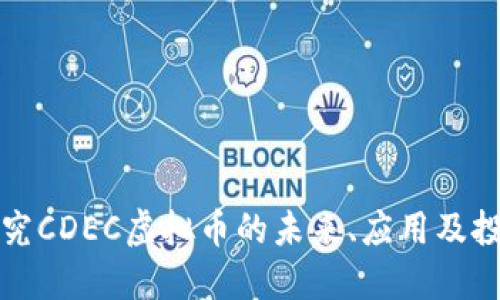 深入探究CDEC虚拟币的未来、应用及投资价值