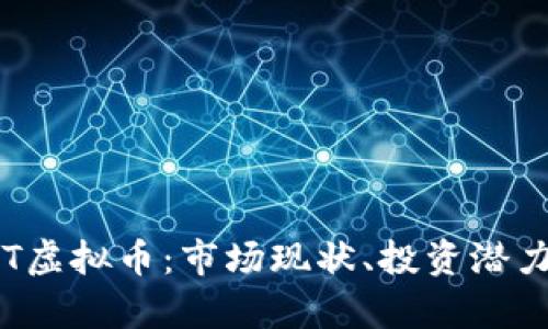 全面解析VCT虚拟币：市场现状、投资潜力与未来发展