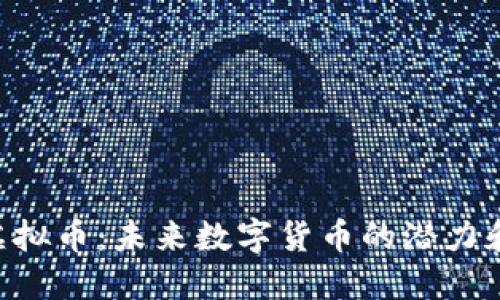 RBC虚拟币：未来数字货币的潜力和影响