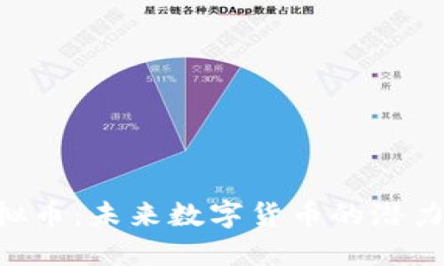 RBC虚拟币：未来数字货币的潜力和影响