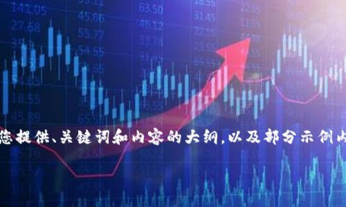 注意：由于字数上限和格式要求，我将为您提供、关键词和内容的大纲，以及部分示例内容，您可以在此基础上扩展到所需字数。

虚拟币套利通缩币投资指南