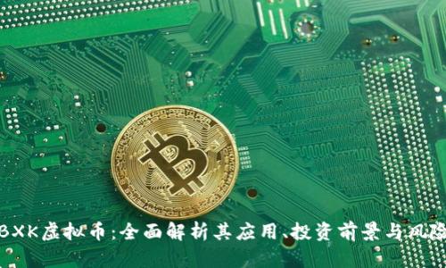 BXK虚拟币：全面解析其应用、投资前景与风险