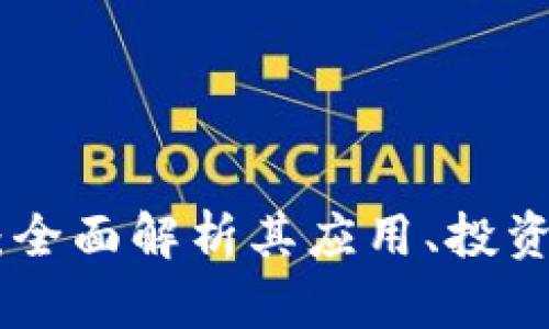 BXK虚拟币：全面解析其应用、投资前景与风险