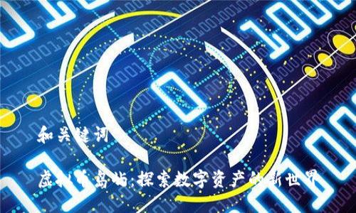 和关键词

虚拟币岛屿：探索数字资产的新世界