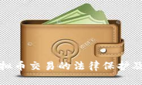 : 中国对虚拟币交易的法律保护及其影响分析