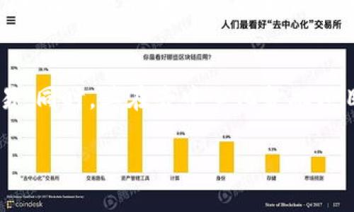jiaoti雷达币（Radar Coin）虚拟货币市场动态分析：2023年11月份/jiaoti
雷达币, 虚拟货币, 市场动态, 2023年11月/guanjianci

在数字货币不断发展的背景下，各类虚拟货币的市场动态常常受到广泛关注。雷达币（Radar Coin）作为一种相对新兴的数字货币，在2023年11月份的表现和市场动态也引起了众多投资者的兴趣。在本文中，我们将详细分析雷达币在该月份的市场情况、行情走势、应用案例及其对未来投资的影响。同时，我们还会思考一些投资者可能面临的问题，并进行详细解答。

雷达币概述
雷达币是一种基于区块链技术的虚拟货币，其致力于提供安全、高效的交易环境。与其他数字货币不同的是，雷达币旨在通过全面的技术创新和优质的用户体验来吸引更多的用户。2023年，尤其是11月份，雷达币在市场上逐渐受到关注，其背后的技术团队、社区支持以及应用场景都在不断扩大，尤其是在去中心化金融（DeFi）和智能合约等领域。

十一月份市场总体表现
进入2023年11月份，整体虚拟货币市场仍然面临着不确定性的波动。虽然比特币和以太坊等主流货币的市场表现强劲，但雷达币却表现出了一定的独立性。通过市场分析，我们发现雷达币在这一期间出现了几轮明显的价格波动，这与其项目进展、市场情绪及整体经济环境密切相关。

价格波动分析
2023年11月份，雷达币的价格经历了多次上涨和下跌。起初，价格在0.05美元上下波动。然而，随着某些技术更新和第三方合作的公布，价格在中旬的时候悄然突破了0.08美元大关。这一上涨背后，有投资者进一步看好雷达币的发展前景，导致短期内需求增加。

不过，进入下旬后，市场情绪的变化以及部分投资者的获利回吐，使得雷达币的价格再次跌回0.06美元左右。分析认为，这种波动是市场不成熟的表现，同时也体现出投资者对虚拟货币高度敏感的心理。我们建议投资者在关注技术进步的同时，也要密切关注市场情绪变化。

技术进展与应用案例
技术的突破是虚拟货币市场中非常重要的一环。在2023年11月份，雷达币公布了一系列技术更新，包括提高交易速度、降低手续费等。这些改进不仅增强了其网络的安全性，还提升了用户使用的便捷性。此外，雷达币还与多个项目达成了合作，将其应用扩展到了去中心化金融、NFT市场等多个领域。

例如，在DeFi领域，雷达币通过推出流动性挖矿项目，吸引了许多用户的参与。用户可以将持有的雷达币抵押到指定的智能合约中，以获取相应的收益。这一措施不仅帮助雷达币提升了流通量，也提高了其市场影响力。此外，作为NFT交易的支付货币，雷达币的使用率也在逐渐上升，这无疑为其赋予了更多的应用场景。

投资雷达币的潜力分析
作为一个虚拟货币的投资者，了解市场动态、技术进展以及自身信仰是非常重要的。在2023年11月份，雷达币的表现尤为引人注意，其潜在的投资机会不容忽视。从技术的角度来看，雷达币的创新不断，使其在市场竞争中保持了一定的优势。然而，市场的波动性也使得投资风险上升，因此，投资者需谨慎决策，合理安排自己的投资组合。

未来市场展望
展望未来，雷达币的市场前景依然值得期待。虽然当前的市场环境充满了不确定性，但技术的不断进步和应用场景的丰富无疑为其增添了许多积极因素。随着越来越多的用户和机构选择参与这一项目，有理由相信雷达币将展现出更加广阔的发展空间。

可能相关问题及解答

1. 雷达币的技术特点有哪些？
雷达币作为新的虚拟货币，其技术特点主要体现在以下几个方面：首先是去中心化的特点，这意味着不依赖于单一的管理机构，能够实现更高的安全性和透明度；其次是其交易速度，相较于许多传统的数字货币，雷达币的交易确认时间更短，用户体验更好；最后是低交易手续费，雷达币通过技术，降低了用户的交易成本。这些技术特点为其吸引用户提供了强有力的支持。

2. 雷达币的市场竞争环境如何？
雷达币在当前市场中面临着激烈的竞争。主要竞争对手包括比特币、以太坊以及一些新兴的DeFi项目。尽管如此，雷达币的独特技术和应用场景仍为其赢得了一定的市场份额。此外，用户社区的活跃度以及项目的活跃进展也是决定其市场竞争力的重要因素。雷达币必须不断扩展其生态系统，保持技术创新，以在竞争中站稳脚跟。

3. 投资雷达币的风险是什么？
投资雷达币的主要风险包括市场波动风险、技术风险及政策风险。由于虚拟货币市场的不确定性，价格波动可能剧烈，短期内可能导致投资损失；同时，若雷达币的技术未能得以或者遭遇安全问题，将直接影响其价值；另外，在各国对虚拟货币的立法及监管日益加强的趋势下，政策风险也是投资者需要考虑的重要因素。这些风险都需要投资者在参与前做好全面的评估。

4. 如何判断雷达币的投资价值？
判断雷达币的投资价值可以从几个方面进行分析：首先，关注其技术创新和解决方案的实际应用，特别是在去中心化金融（DeFi）领域的表现；其次，密切留意其社区活跃度和项目进展，社区的反馈和支持很大程度上影响着项目的发展；最后，观察市场情绪和外部因素的变化，这些都可以帮助投资者更全面地分析雷达币的投资潜力。此外，结合个人的财务状况来决定投资的比重也是非常关键的。

5. 雷达币在全球市场的接受度如何？
雷达币在全球市场的接受度正在逐渐提高，尤其是在一些对数字货币接受度较高的地区。通过与多家交易所的合作，雷达币的流通性逐步增加，使得更多的用户能够方便地购买和交易。同时，其在去中心化金融项目中的应用也为其在区块链社区内赢得了一定的认可。未来，随着数字货币的普及，雷达币的接受度有望进一步提升。

总结来说，雷达币在2023年11月份表现出色，随着技术的发展和市场的变化，其未来潜力不可小觑。然而，投资者在参与之前需做足功课，以便在波动的市场中获得理想的回报。