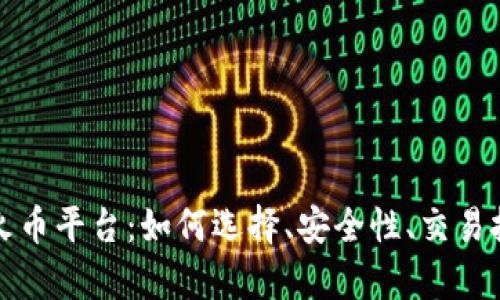 全面解析虚拟火币平台：如何选择、安全性、交易技巧与趋势分析