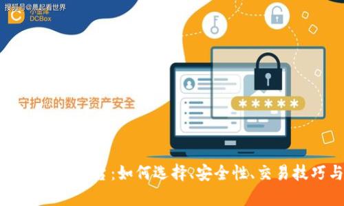 全面解析虚拟火币平台：如何选择、安全性、交易技巧与趋势分析