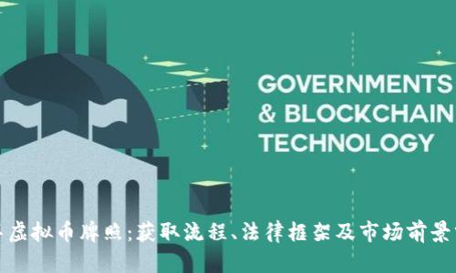 迪拜虚拟币牌照：获取流程、法律框架及市场前景分析