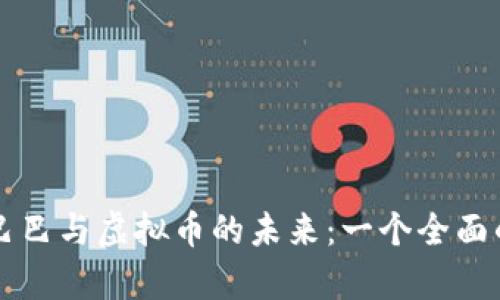 阿里巴巴与虚拟币的未来：一个全面的分析
