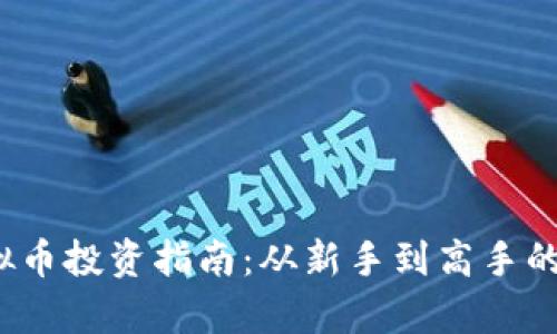 2023年虚拟币投资指南：从新手到高手的全方位分析