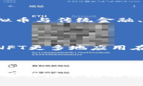   2022年虚拟币市场行情分析与未来趋势预测 / 

 guanjianci 虚拟币, 数字货币, 加密货币, 市场趋势 /guanjianci 

### 引言

虚拟币，即数字货币或加密货币，是一种采用密码学技术来保障交易安全并控制新单位生成的货币。在过去几年中，虚拟币市场经历了剧烈的波动与变化，尤其是在2022年，这一年对于虚拟币投资者而言充满了机遇与挑战。本文将详细分析2022年的虚拟币市场行情，并展望未来可能的发展趋势。

### 2022年的虚拟币市场概述

2022年，虚拟币市场经历了极大的波动。年初，市场表现强劲，比特币（Bitcoin），以太坊（Ethereum）等主流币种的价格均达到了历史新高。然而，进入下半年后，由于多种内外部因素影响，市场出现了大幅回调。

#### 价格波动

根据数据显示，2022年1月，比特币的价格达到了69,000美元的高点，但到了2022年11月，价格已下滑至大约16,000美元。这一波动不仅影响了比特币，还波及到整个市场。以太坊等其他虚拟币也经历了类似的价格变动，整体市场流动性大幅减弱。

#### 市场驱动因素

2022年的虚拟币市场波动受到多种因素的影响。首先，全球经济形势的不确定性导致投资者风险偏好下降，许多人选择退出虚拟币市场。其次，监管政策的趋严也给虚拟币交易带来了压力，多个国家对加密货币的监管措施加码，使得市场信心受到打击。此外，黑客攻击和安全事件也时有发生，对市场产生了直接影响。

### 未来市场趋势预测

展望虚拟币市场的未来，有几个主要趋势值得关注。

#### 1. 监管政策的完善

各国政府对虚拟币的监管力度将进一步加强，不仅仅是为了保护投资者的利益，也是为了打击洗钱、诈骗等犯罪行为。随着监管政策的完善，市场环境会更加透明，有助于虚拟币的长期发展。

#### 2. 去中心化金融（DeFi）兴起

去中心化金融作为一种新兴的金融模式，将在未来得到更广泛的应用。DeFi允许用户在没有中介的情况下进行金融交易，这种模式的普及将对传统金融系统造成冲击。从而推动更多人对虚拟币的接受和使用。

#### 3. NFT与元宇宙的结合

非同质化代币（NFT）和元宇宙的发展将进一步增强虚拟币的应用场景。随着更多的品牌和企业进军元宇宙，虚拟货币将成为其中重要的流通工具，为其发展提供支持。

#### 4. 可持续发展的技术创新

随着环境保护意识的提升，更多的虚拟币项目将会采用更加绿色的技术。例如，通过共享证明（Proof of Stake）机制来取代传统的Proof of Work机制，减少对能源的消耗，这对市场的长期发展相当重要。

### 相关问题解析

#### 问题一：虚拟币为什么会受到如此大的关注？

虚拟币的关注度持续上升主要源于其潜在的高回报和创新的技术。随着金融科技的发展，加密货币作为一个新兴的资产类别，吸引了越来越多的投资者和投机者。许多人希望通过投资虚拟币获得巨额回报，这无疑推动了市场的关注与热度。

#### 问题二：虚拟币投资的风险和收益是怎样的？

虚拟币投资的风险和收益并存，价格波动剧烈是其最大的特征之一。在短期内，投资者可能因为市场的火爆而获得丰厚的回报，但同时，他们也可能在价格下跌时面临巨额损失。因此，在进行虚拟币投资时，应当具备良好的风险管理意识，并制定合理的投资策略。

#### 问题三：如何选择适合自己的虚拟币投资项目？

选择适合自己的虚拟币项目应从多个角度考虑。首先，了解项目的白皮书及其团队背景非常重要。团队的专业性和项目的可行性直接影响到项目的未来发展。其次，关注市场的动态，选择流通性较好的虚拟币，同时要理解自己对风险的承受能力。

#### 问题四：未来虚拟币的发展趋势会怎样？

虚拟币的未来发展趋势将会朝着更加合规和高度融合的方向发展。在全球范围内，各国的监管政策将逐渐明确，对市场的规范和监督将提高。同时，虚拟币与传统金融、商业的融合，将推动其应用场景的持续扩展，让更多人能够接受和使用虚拟币。

#### 问题五：如何看待NFT和虚拟币的关系？

NFT与虚拟币之间存在着密不可分的关系。NFT作为一种特殊类型的加密资产，其底层技术与虚拟币是相同的，但是它们的应用场景却有很大的区别。NFT更多地应用在数字艺术、收藏品等领域，而虚拟币则广泛用于交易、支付等场景。随着技术的进步，两者之间的结合将会创造出更多的商业机会。

### 结论

2022年的虚拟币市场经历了巨大的波动，对投资者来说既是挑战也是机遇。在未来，随着技术的进步和监管的完善，虚拟币市场将更加成熟。投资者需要关注市场动态，制定合理的投资策略，以应对未来的不确定性。综上所述，虚拟币的前景值得我们期待，但同时也要保持必要的警惕。