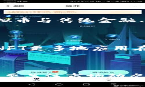   2022年虚拟币市场行情分析与未来趋势预测 / 

 guanjianci 虚拟币, 数字货币, 加密货币, 市场趋势 /guanjianci 

### 引言

虚拟币，即数字货币或加密货币，是一种采用密码学技术来保障交易安全并控制新单位生成的货币。在过去几年中，虚拟币市场经历了剧烈的波动与变化，尤其是在2022年，这一年对于虚拟币投资者而言充满了机遇与挑战。本文将详细分析2022年的虚拟币市场行情，并展望未来可能的发展趋势。

### 2022年的虚拟币市场概述

2022年，虚拟币市场经历了极大的波动。年初，市场表现强劲，比特币（Bitcoin），以太坊（Ethereum）等主流币种的价格均达到了历史新高。然而，进入下半年后，由于多种内外部因素影响，市场出现了大幅回调。

#### 价格波动

根据数据显示，2022年1月，比特币的价格达到了69,000美元的高点，但到了2022年11月，价格已下滑至大约16,000美元。这一波动不仅影响了比特币，还波及到整个市场。以太坊等其他虚拟币也经历了类似的价格变动，整体市场流动性大幅减弱。

#### 市场驱动因素

2022年的虚拟币市场波动受到多种因素的影响。首先，全球经济形势的不确定性导致投资者风险偏好下降，许多人选择退出虚拟币市场。其次，监管政策的趋严也给虚拟币交易带来了压力，多个国家对加密货币的监管措施加码，使得市场信心受到打击。此外，黑客攻击和安全事件也时有发生，对市场产生了直接影响。

### 未来市场趋势预测

展望虚拟币市场的未来，有几个主要趋势值得关注。

#### 1. 监管政策的完善

各国政府对虚拟币的监管力度将进一步加强，不仅仅是为了保护投资者的利益，也是为了打击洗钱、诈骗等犯罪行为。随着监管政策的完善，市场环境会更加透明，有助于虚拟币的长期发展。

#### 2. 去中心化金融（DeFi）兴起

去中心化金融作为一种新兴的金融模式，将在未来得到更广泛的应用。DeFi允许用户在没有中介的情况下进行金融交易，这种模式的普及将对传统金融系统造成冲击。从而推动更多人对虚拟币的接受和使用。

#### 3. NFT与元宇宙的结合

非同质化代币（NFT）和元宇宙的发展将进一步增强虚拟币的应用场景。随着更多的品牌和企业进军元宇宙，虚拟货币将成为其中重要的流通工具，为其发展提供支持。

#### 4. 可持续发展的技术创新

随着环境保护意识的提升，更多的虚拟币项目将会采用更加绿色的技术。例如，通过共享证明（Proof of Stake）机制来取代传统的Proof of Work机制，减少对能源的消耗，这对市场的长期发展相当重要。

### 相关问题解析

#### 问题一：虚拟币为什么会受到如此大的关注？

虚拟币的关注度持续上升主要源于其潜在的高回报和创新的技术。随着金融科技的发展，加密货币作为一个新兴的资产类别，吸引了越来越多的投资者和投机者。许多人希望通过投资虚拟币获得巨额回报，这无疑推动了市场的关注与热度。

#### 问题二：虚拟币投资的风险和收益是怎样的？

虚拟币投资的风险和收益并存，价格波动剧烈是其最大的特征之一。在短期内，投资者可能因为市场的火爆而获得丰厚的回报，但同时，他们也可能在价格下跌时面临巨额损失。因此，在进行虚拟币投资时，应当具备良好的风险管理意识，并制定合理的投资策略。

#### 问题三：如何选择适合自己的虚拟币投资项目？

选择适合自己的虚拟币项目应从多个角度考虑。首先，了解项目的白皮书及其团队背景非常重要。团队的专业性和项目的可行性直接影响到项目的未来发展。其次，关注市场的动态，选择流通性较好的虚拟币，同时要理解自己对风险的承受能力。

#### 问题四：未来虚拟币的发展趋势会怎样？

虚拟币的未来发展趋势将会朝着更加合规和高度融合的方向发展。在全球范围内，各国的监管政策将逐渐明确，对市场的规范和监督将提高。同时，虚拟币与传统金融、商业的融合，将推动其应用场景的持续扩展，让更多人能够接受和使用虚拟币。

#### 问题五：如何看待NFT和虚拟币的关系？

NFT与虚拟币之间存在着密不可分的关系。NFT作为一种特殊类型的加密资产，其底层技术与虚拟币是相同的，但是它们的应用场景却有很大的区别。NFT更多地应用在数字艺术、收藏品等领域，而虚拟币则广泛用于交易、支付等场景。随着技术的进步，两者之间的结合将会创造出更多的商业机会。

### 结论

2022年的虚拟币市场经历了巨大的波动，对投资者来说既是挑战也是机遇。在未来，随着技术的进步和监管的完善，虚拟币市场将更加成熟。投资者需要关注市场动态，制定合理的投资策略，以应对未来的不确定性。综上所述，虚拟币的前景值得我们期待，但同时也要保持必要的警惕。