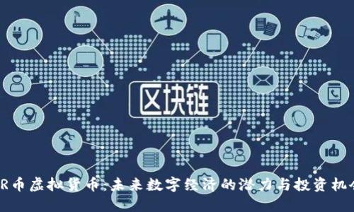 AR币虚拟货币：未来数字经济的潜力与投资机会