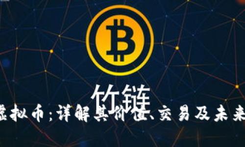 VIN虚拟币：详解其价值、交易及未来趋势