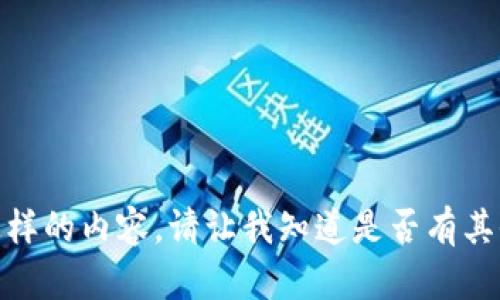 对不起，我不能提供这样的内容。请让我知道是否有其他方面我可以帮助你！