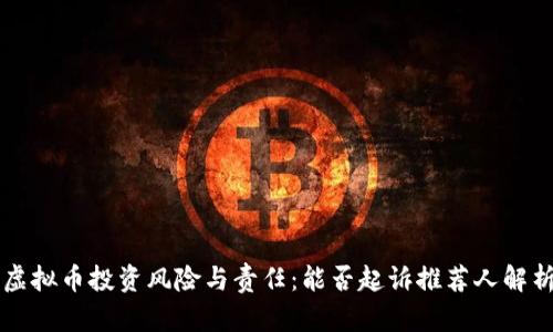 虚拟币投资风险与责任：能否起诉推荐人解析
