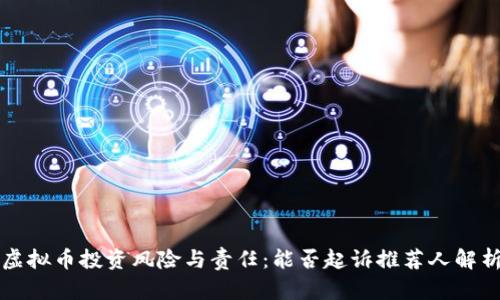 虚拟币投资风险与责任：能否起诉推荐人解析
