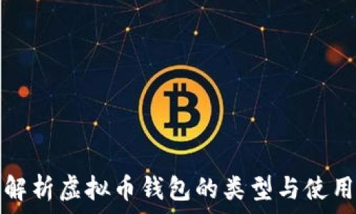   
全面解析虚拟币钱包的类型与使用技巧