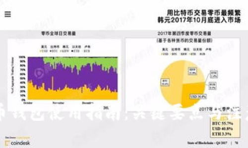 虚拟币钱包使用指南：关键要点与注意事项