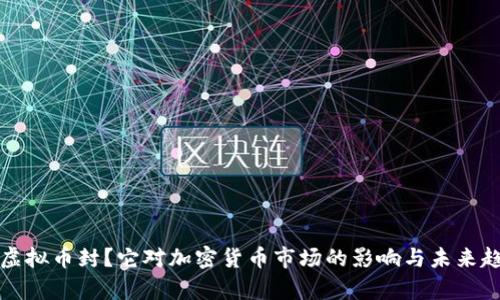 什么是虚拟币封？它对加密货币市场的影响与未来趋势分析